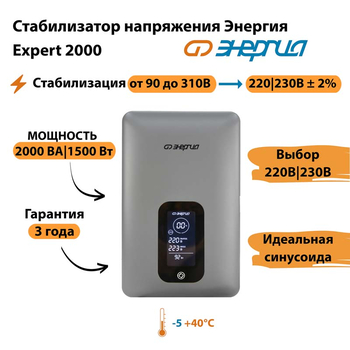 Инверторный cтабилизатор напряжения Энергия Expert 2000 - Стабилизаторы напряжения - Инверторные - Магазин электротехнических товаров Проф Ток