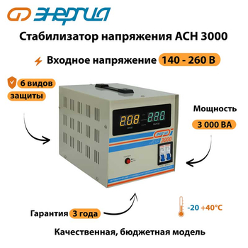 Однофазный стабилизатор напряжения Энергия АСН 3000 - Стабилизаторы напряжения - Однофазные стабилизаторы напряжения 220 Вольт - Энергия АСН - Магазин электротехнических товаров Проф Ток