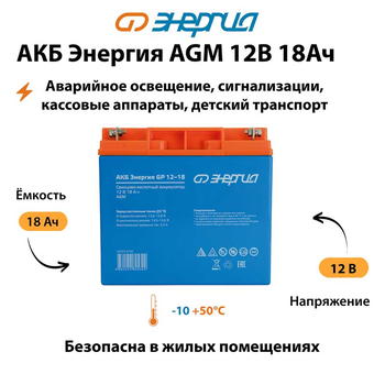 Аккумулятор для ИБП Энергия AGM 12v 18Ah - ИБП и АКБ - Аккумуляторы - Магазин электротехнических товаров Проф Ток