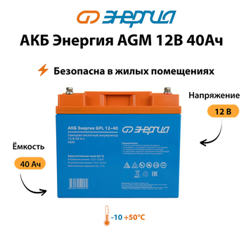 Аккумулятор для ИБП Энергия AGM 12v 40Ah - ИБП и АКБ - Аккумуляторы - Магазин электротехнических товаров Проф Ток
