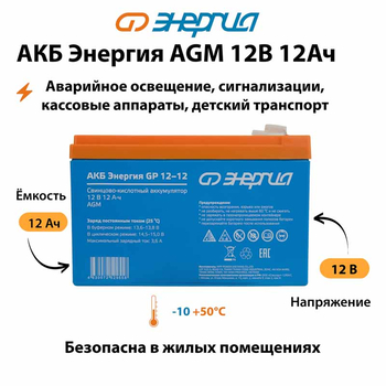 Аккумулятор для ИБП Энергия AGM 12v 12Ah - ИБП и АКБ - Аккумуляторы - Магазин электротехнических товаров Проф Ток