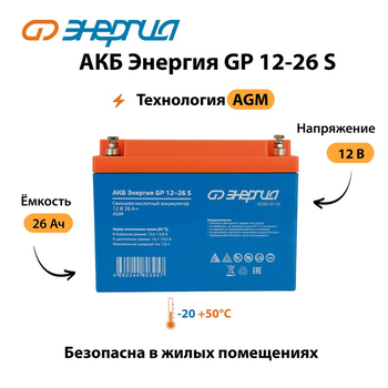 АКБ Энергия GP 12-26 S - ИБП и АКБ - Аккумуляторы - Магазин электротехнических товаров Проф Ток