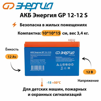 АКБ Энергия GP 12-12 S - ИБП и АКБ - Аккумуляторы - Магазин электротехнических товаров Проф Ток
