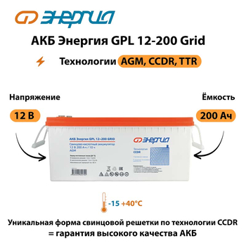 АКБ Энергия GPL 12-200 Grid - ИБП и АКБ - Аккумуляторы - Магазин электротехнических товаров Проф Ток