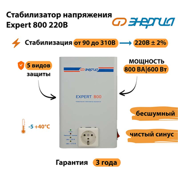 Стабилизатор напряжения Энергия Expert 800 220В - Стабилизаторы напряжения - Инверторные - Магазин электротехнических товаров Проф Ток
