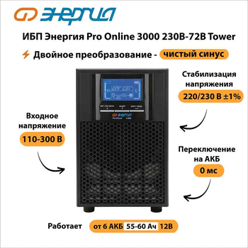 ИБП Энергия Pro Online 3000 230В-72В Tower - ИБП и АКБ - Энергия ИБП Pro OnLine - Магазин электротехнических товаров Проф Ток
